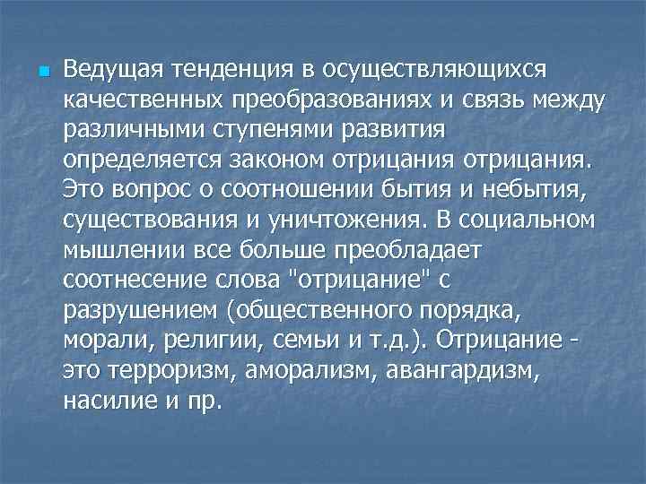 n Ведущая тенденция в осуществляющихся качественных преобразованиях и связь между различными ступенями развития определяется
