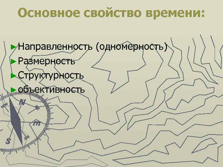 Основное свойство времени: ► Направленность (одномерность) ► Размерность ► Структурность ► объективность 
