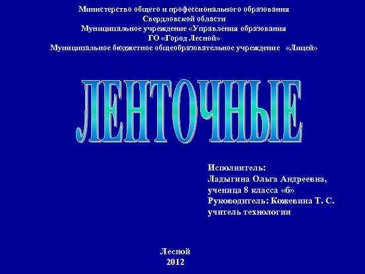 Министерство общего и профессионального образования Свердловской области Муниципальное учреждение «Управления образования ГО «Город Лесной»