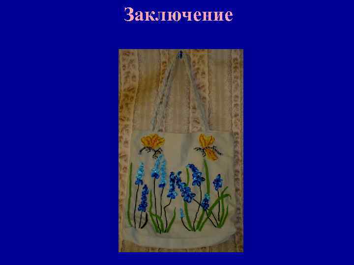 Заключение 