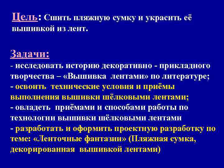 Цель: Сшить пляжную сумку и украсить её вышивкой из лент. Задачи: - исследовать историю