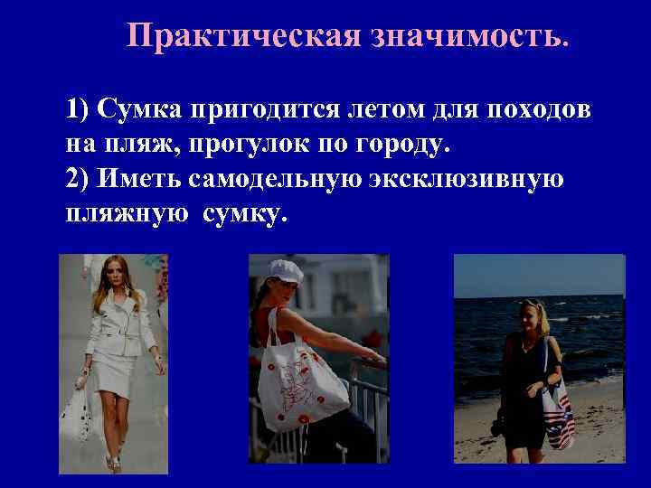 Практическая значимость. 1) Сумка пригодится летом для походов на пляж, прогулок по городу. 2)