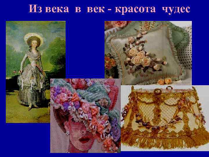 Из века в век - красота чудес 