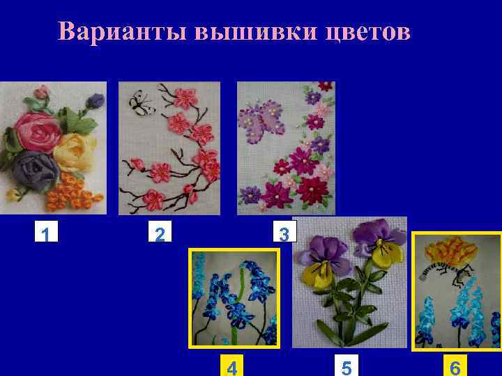 Варианты вышивки цветов 1 2 3 4 5 6 