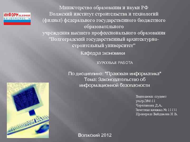 Министерство образования и науки РФ Волжский институт строительства и технологий (филиал) федерального государственного бюджетного