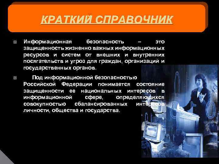 КРАТКИЙ СПРАВОЧНИК Информационная безопасность – это защищенность жизненно важных информационных ресурсов и систем от