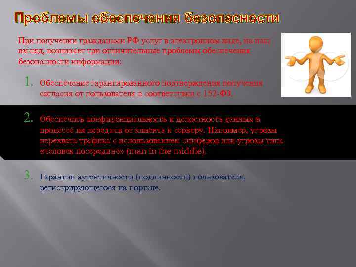 Проблемы обеспечения безопасности При получении гражданами РФ услуг в электронном виде, на наш взгляд,