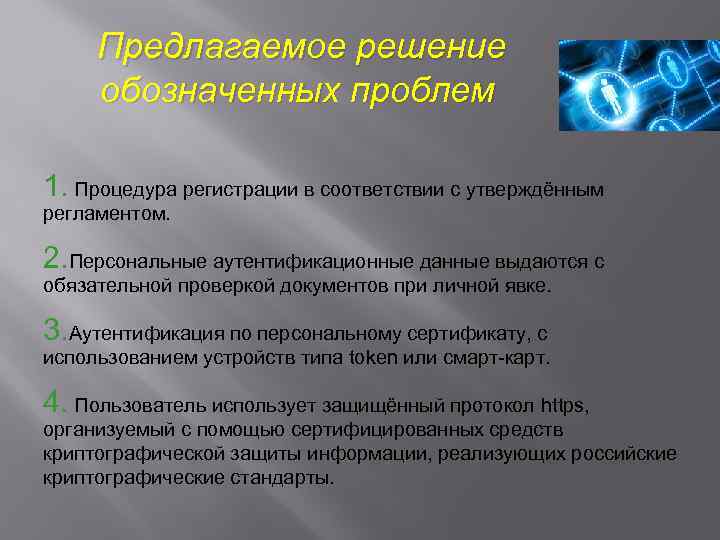 Предлагаемое решение обозначенных проблем 1. Процедура регистрации в соответствии с утверждённым регламентом. 2. Персональные