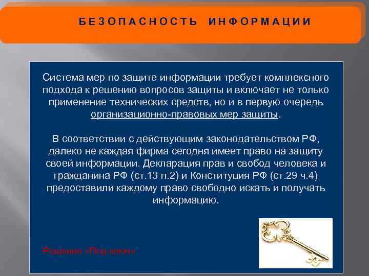БЕЗОПАСНОСТЬ ИНФОРМАЦИИ Система мер по защите информации требует комплексного подхода к решению вопросов защиты