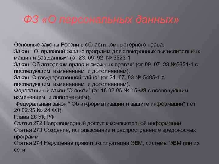 ФЗ «О персональных данных» Основные законы России в области компьютерного права: Закон " О