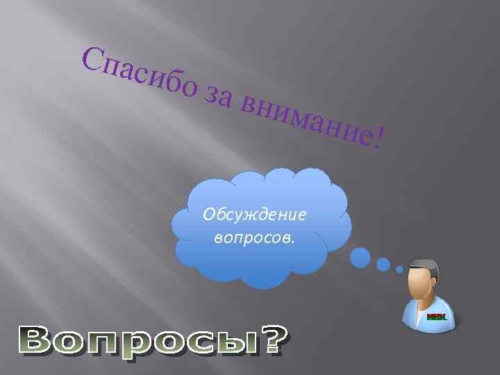 Спас ибо з а вни мани е! Обсуждение вопросов. 