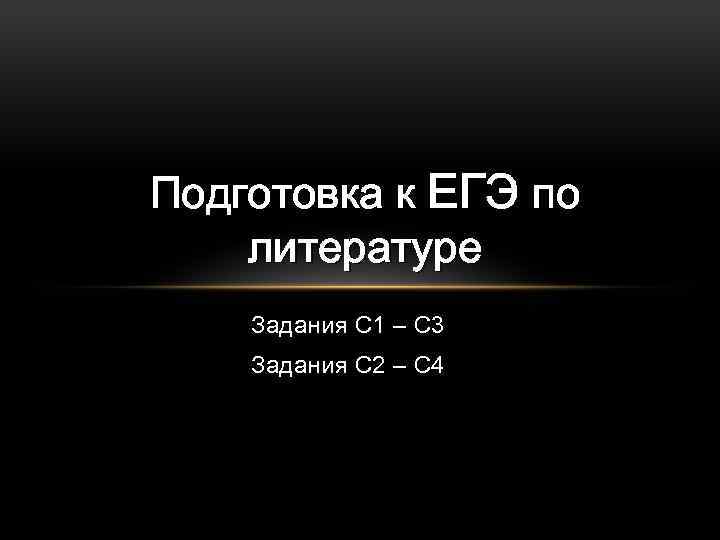 Подготовка к ЕГЭ по литературе Задания С 1 – С 3 Задания С 2