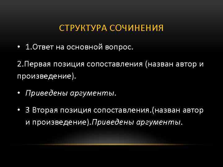СТРУКТУРА СОЧИНЕНИЯ • 1. Ответ на основной вопрос. 2. Первая позиция сопоставления (назван автор