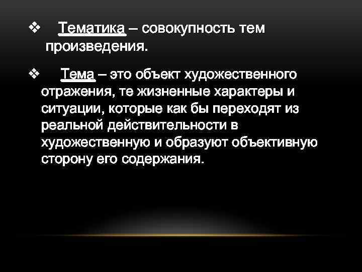 Тем произведения. Тема произведения это. Тема произведения это объект отражения. Тема произведения это в литературе. Тематика в литературе это.