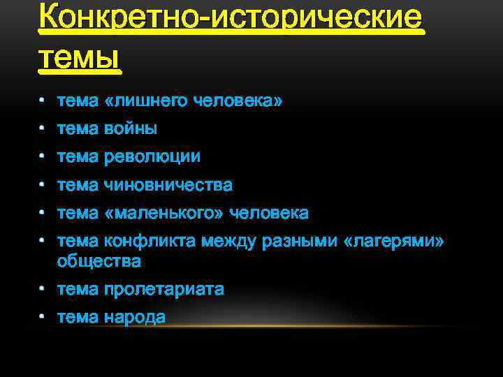 Конкретно-исторические темы • тема «лишнего человека» • тема войны • тема революции • тема