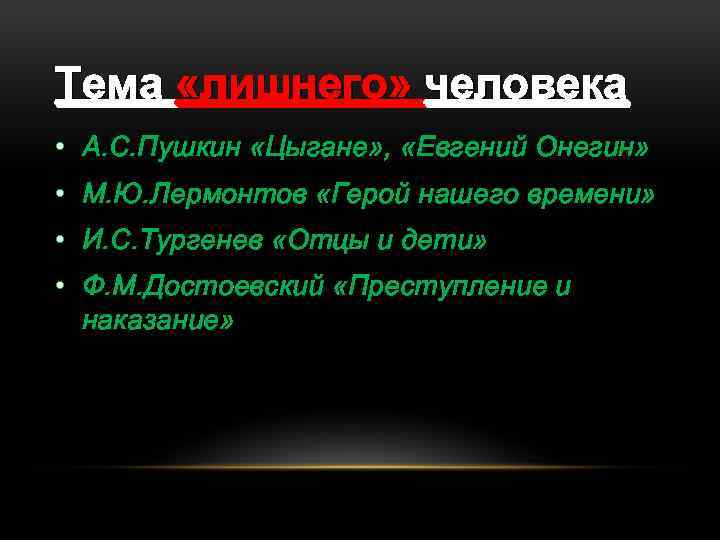 Тема «лишнего» человека • А. С. Пушкин «Цыгане» , «Евгений Онегин» • М. Ю.