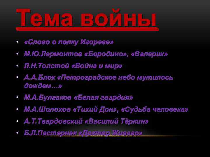 Тема войны • «Слово о полку Игореве» • М. Ю. Лермонтов «Бородино» , «Валерик»