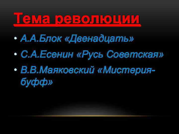 Тема революции • А. А. Блок «Двенадцать» • С. А. Есенин «Русь Советская» •