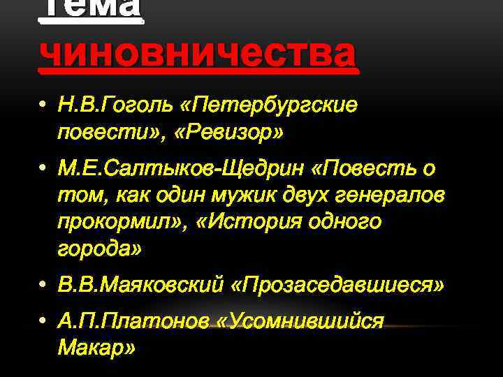 Тема чиновничества • Н. В. Гоголь «Петербургские повести» , «Ревизор» • М. Е. Салтыков-Щедрин