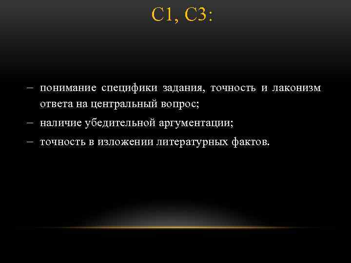 С 1, С 3: понимание специфики задания, точность и лаконизм ответа на центральный вопрос;