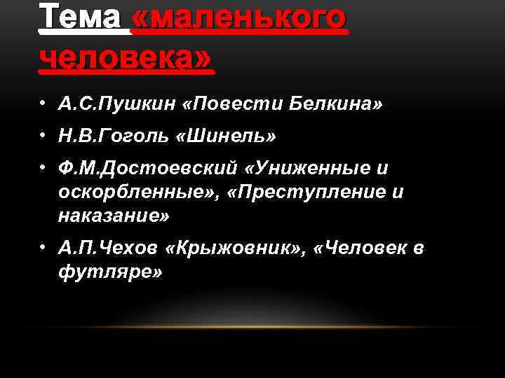 Тема «маленького человека» • А. С. Пушкин «Повести Белкина» • Н. В. Гоголь «Шинель»