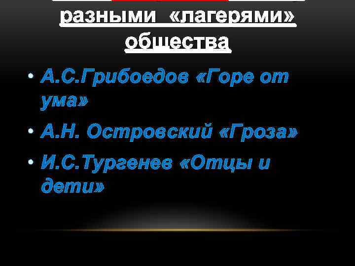разными «лагерями» общества • А. С. Грибоедов «Горе от ума» • А. Н. Островский