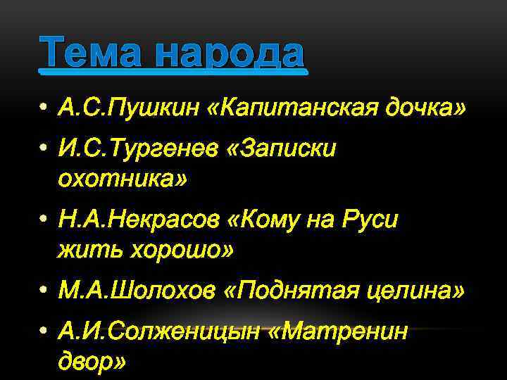 Тема народа • А. С. Пушкин «Капитанская дочка» • И. С. Тургенев «Записки охотника»