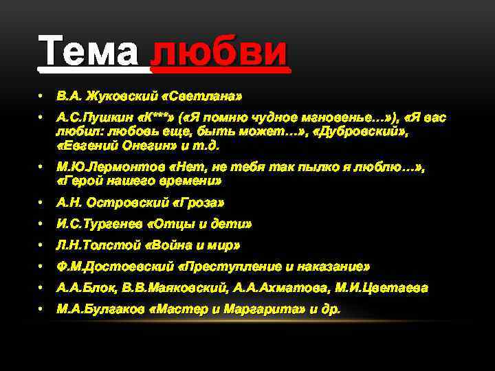 Тема любви • В. А. Жуковский «Светлана» • А. С. Пушкин «К***» ( «Я