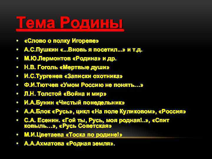 Тема Родины • • • «Слово о полку Игореве» А. С. Пушкин «. .
