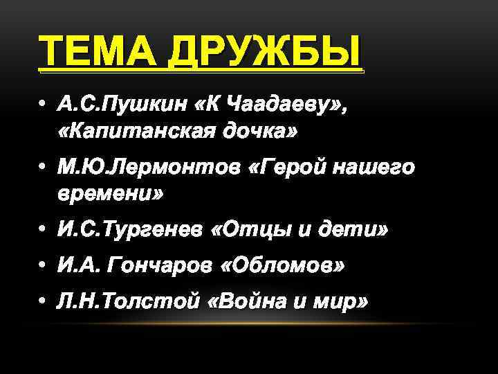 ТЕМА ДРУЖБЫ • А. С. Пушкин «К Чаадаеву» , «Капитанская дочка» • М. Ю.