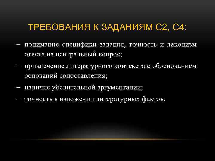 ТРЕБОВАНИЯ К ЗАДАНИЯМ С 2, С 4: понимание специфики задания, точность и лаконизм ответа