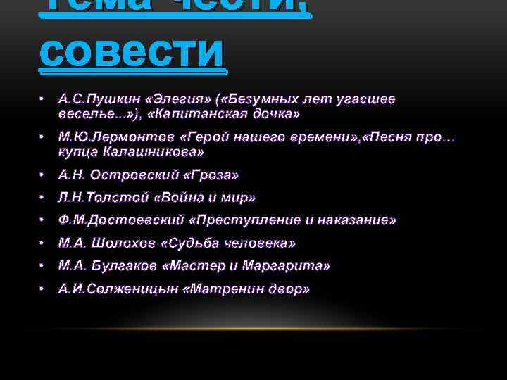 Элегия пушкин. Лермонтов совесть. Тема чести и совести в литературе. Элегия Лермонтов герой.