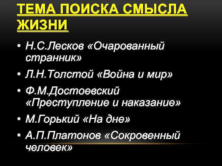 ТЕМА ПОИСКА СМЫСЛА ЖИЗНИ • Н. С. Лесков «Очарованный странник» • Л. Н. Толстой