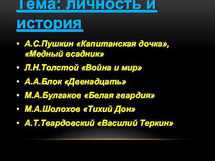 Тема: личность и история • А. С. Пушкин «Капитанская дочка» , «Медный всадник» •