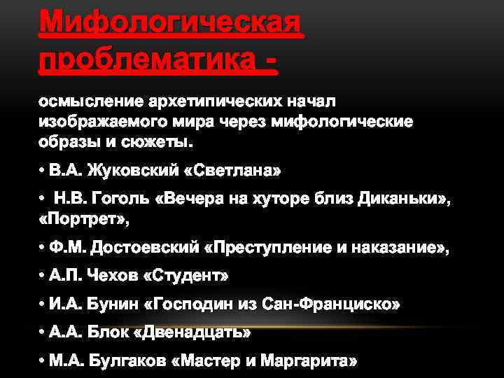 Мифологическая проблематика осмысление архетипических начал изображаемого мира через мифологические образы и сюжеты. • В.