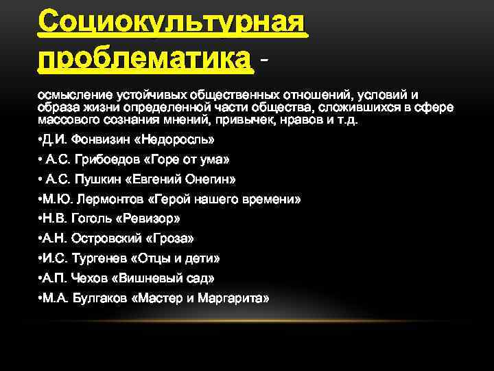 Социокультурная проблематика осмысление устойчивых общественных отношений, условий и образа жизни определенной части общества, сложившихся