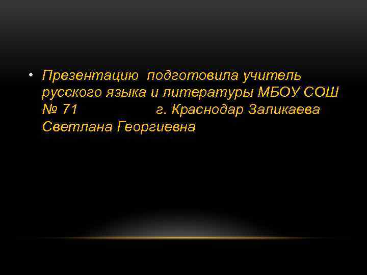  • Презентацию подготовила учитель русского языка и литературы МБОУ СОШ № 71 г.