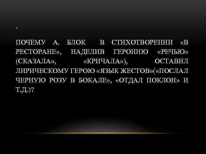 В ресторане блок. В ресторане блок стихотворение. Блок стих в ресторане текст. В ресторане блок анализ. Анализ стихотворения в ресторане блок.