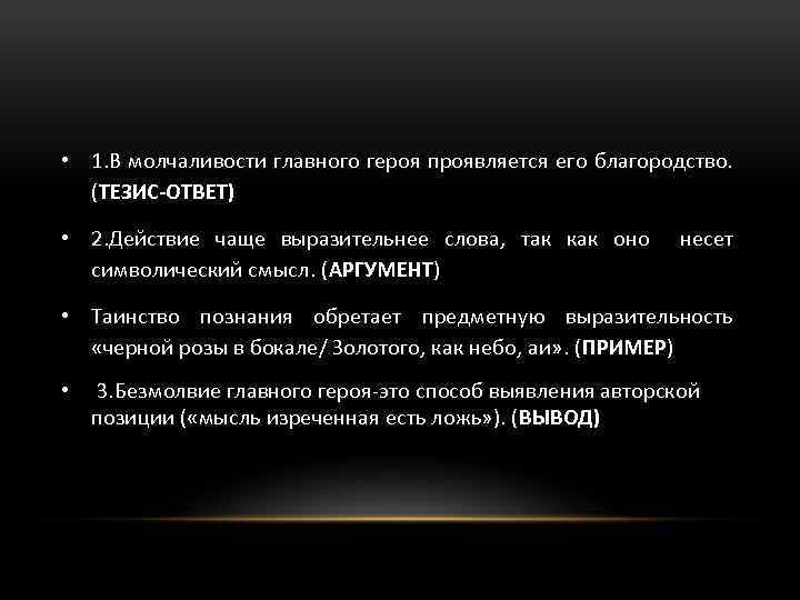  • 1. В молчаливости главного героя проявляется его благородство. (ТЕЗИС-ОТВЕТ) • 2. Действие