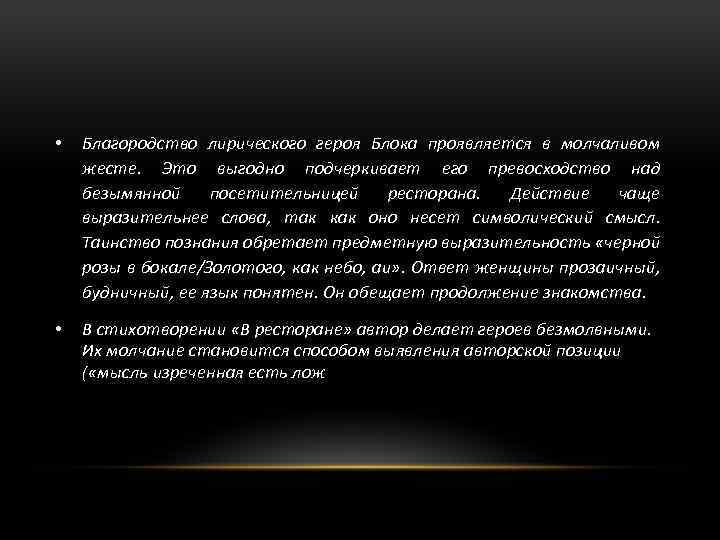  • Благородство лирического героя Блока проявляется в молчаливом жесте. Это выгодно подчеркивает его