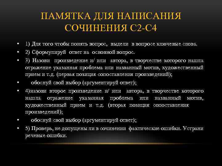 ПАМЯТКА ДЛЯ НАПИСАНИЯ СОЧИНЕНИЯ С 2 -С 4 • • • 1) Для того