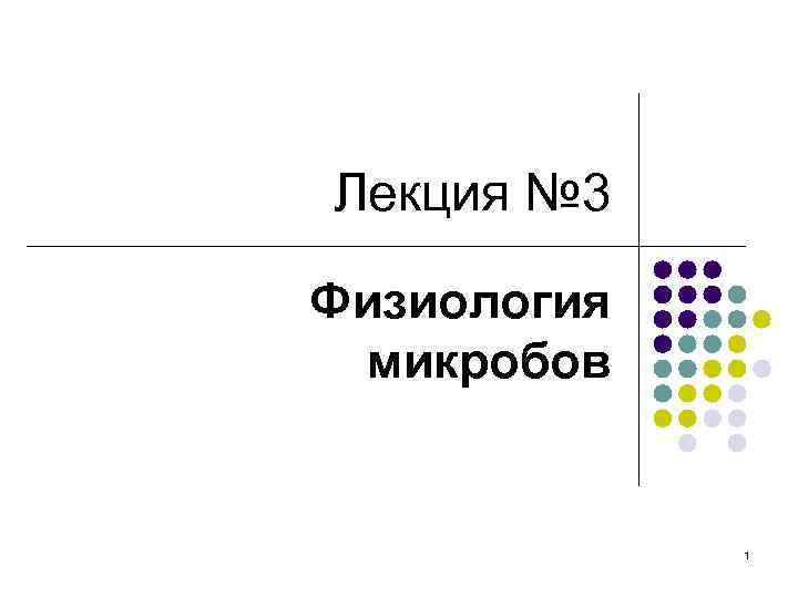 Лекция № 3 Физиология микробов 1 