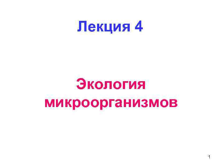 Лекция 4 Экология микроорганизмов 1 