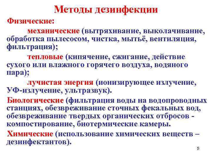 Методы дезинфекции Физические: механические (вытряхивание, выколачивание, обработка пылесосом, чистка, мытьё, вентиляция, фильтрация); тепловые (кипячение,