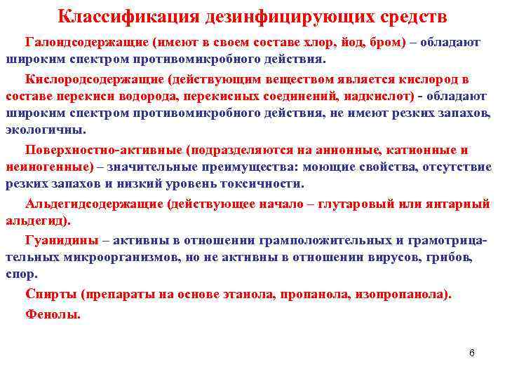 Классификация дезинфицирующих средств Галоидсодержащие (имеют в своем составе хлор, йод, бром) – обладают широким