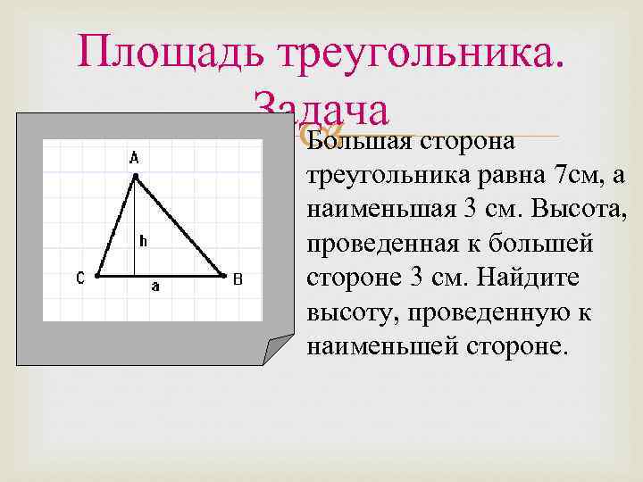 Площадь треугольника. Задача Большая сторона треугольника равна 7 см, а наименьшая 3 см. Высота,