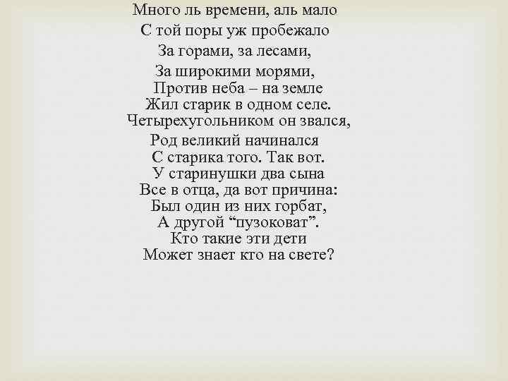 Много ль времени, аль мало С той поры уж пробежало За горами, за лесами,