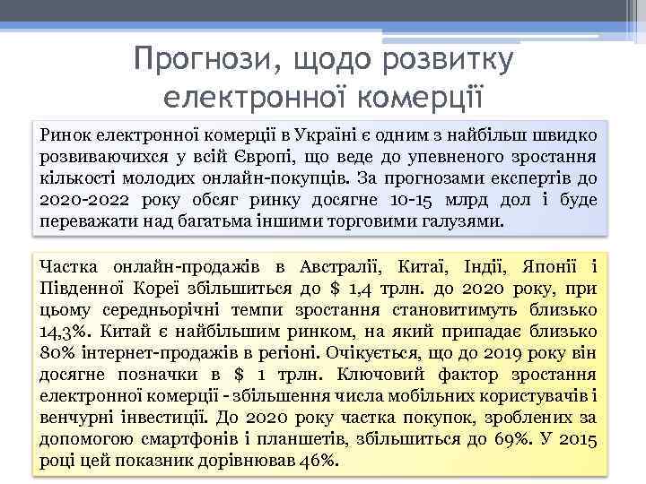 Прогнози, щодо розвитку електронної комерції Ринок електронної комерції в Україні є одним з найбільш