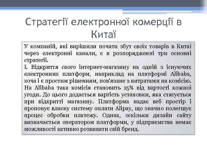 Стратегії електронної комерції в Китаї У компаній, які вирішили почати збут своїх товарів в