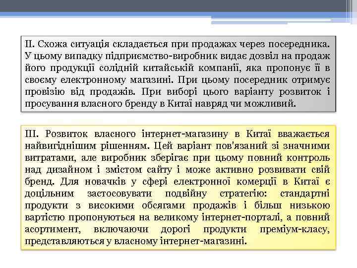 ІІ. Схожа ситуація складається при продажах через посередника. У цьому випадку підприємство-виробник видає дозвіл